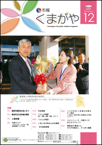 市報くまがや　平成21年12月号