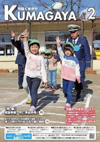 市報くまがや2月号の表紙です。交通事故防止を特集しています。