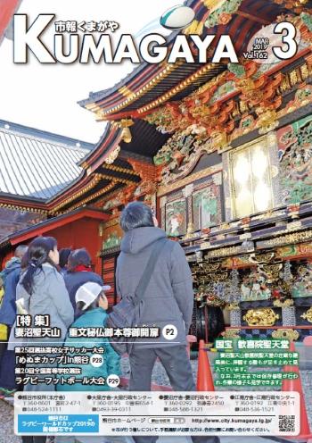 市報くまがや3月号の表紙です。妻沼聖天山を特集しています。