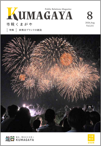 市報8月号の表紙です。表紙は熊谷花火大会です。