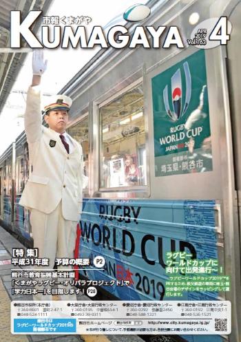 市報くまがや4月号の表紙です。ラグビーワールドカップをPRするため秩父鉄道のラッピングトレインが運行します。