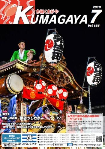 市報くまがや7月号の表紙は、熊谷うちわ祭の山車・屋台です。