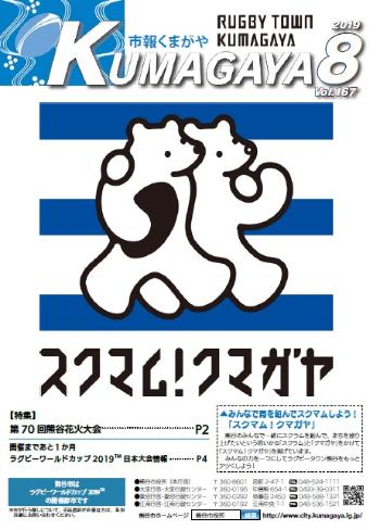 市報くまがや8月号の表紙は、スクマムクマガヤです。