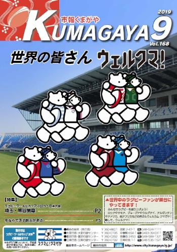 市報くまがや9月号の表紙は、ラグビーユニフォームを着たスクマムクマガヤ達です。