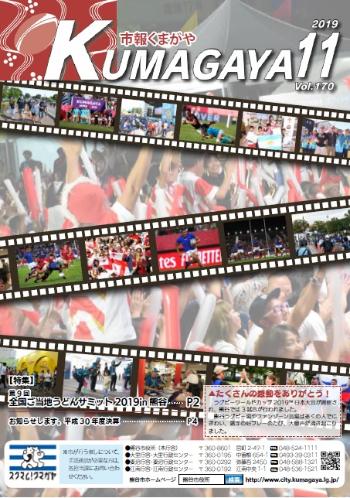 市報くまがや11月号の表紙は、熊谷で開催されたラグビーワールドカップの様子です。。