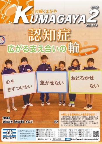 市報くまがや2月号の表紙は、市内小学校の認知症サポーターの皆さんです。