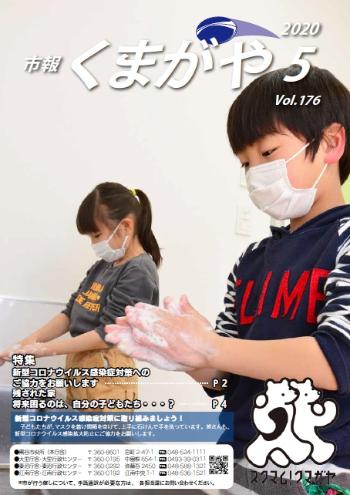 市報くまがや5月号の表紙は、マスクを着けて手洗いをする子どもたちです。
