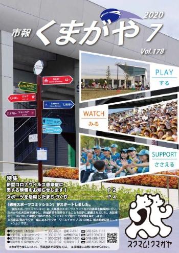 市報くまがや7月号の表紙は、熊谷ラグビー場にあるラグビーワールドカップ2019埼玉・熊谷開催記念モニュメントを撮影し、使用しています。