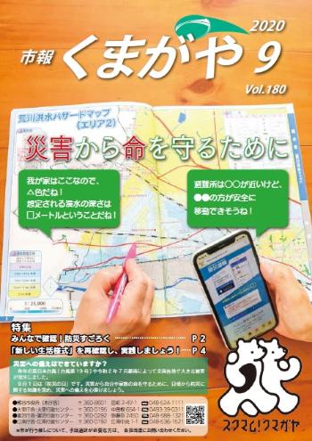 市報くまがや9月号の表紙は、熊谷市防災ハザードマップから浸水想定区域と避難所を確認している様子です。