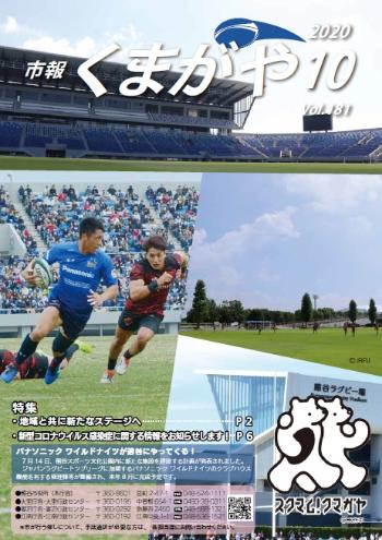 市報くまがや10月号の表紙は、熊谷スポーツ文化公園内にある熊谷ラグビー場の組み写真です。
