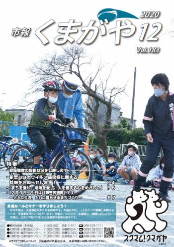 市報くまがや12月号の表紙は、市内小学校で行われた交通安全教室の様子です。