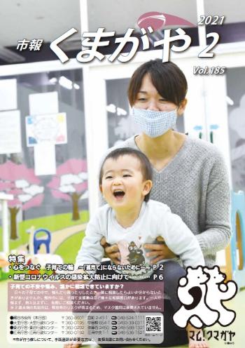 市報くまがや2月号の表紙は、子育て支援拠点を利用する親子の様子です。