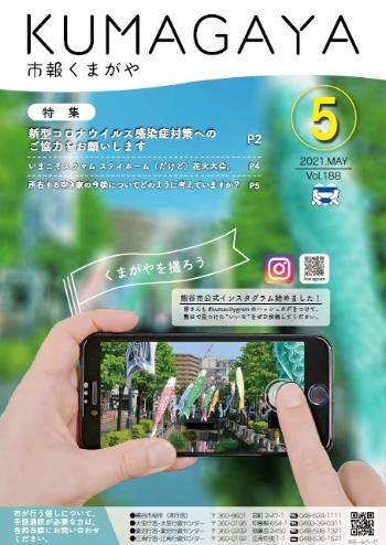 市報くまがや5月号の表紙は、熊谷市公式インスタグラム開始をイメージした写真撮影の様子です。