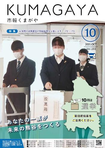 市報くまがや10月号の表紙は、18歳以上の高校生たちが投票する様子です。