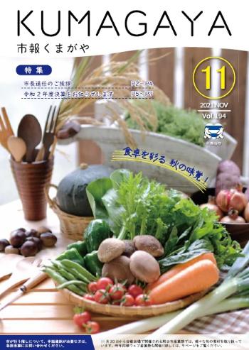 市報くまがや11月号の表紙は、食卓を彩る野菜が表紙です。