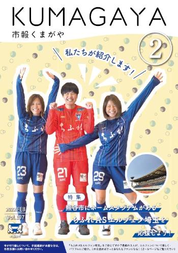 市報くまがや2月号の表紙は、熊谷市にホームスタジアムがある女子プロサッカーチーム「ちふれASエルフェン埼玉」の選手たちです。