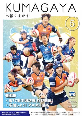 市報くまがや5月号の表紙は、熊谷市を拠点に活動する7人制女子ラグビーチーム「アルカス熊谷」の選手たちです。