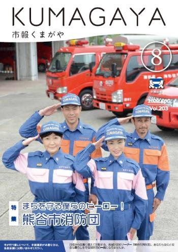 市報くまがや8月号の表紙は、地域の防災リーダーである熊谷市消防団員の方々の写真です。