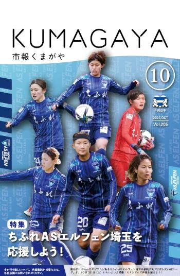 市報くまがや10月号の表紙は、熊谷市にホームスタジアムがあるちふれASエルフェン埼玉の選手たちです。