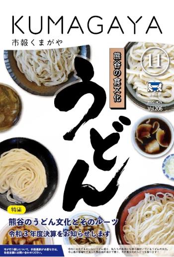 市報くまがや11月号の表紙は、私たちの食生活や文化に深く根付いているうどんです。