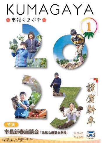 市報くまがや1月号の表紙は、自分で育てた野菜を収穫する子供たちです。