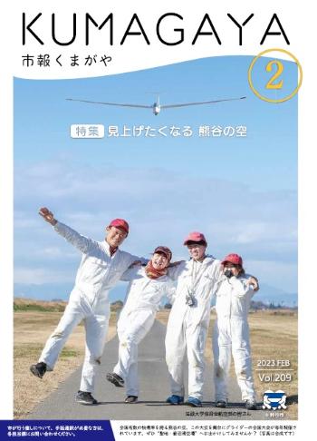 市報くまがや2月号の表紙は、グライダーの聖地である妻沼滑空場で訓練を行っている法政大学体育会航空部の皆さんです。