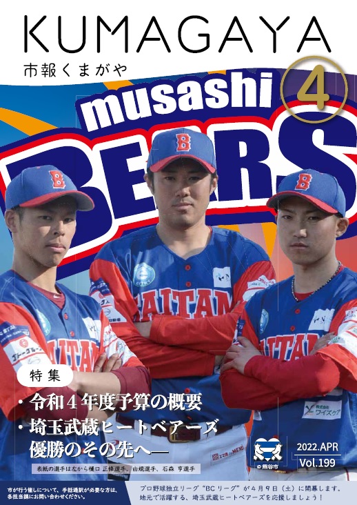 市報くまがや4月号の表紙は、プロ野球独立リーグBCリーグに所属する埼玉武蔵ヒートベアーズの選手たちです。