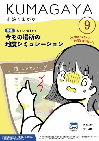 市報くまがや9月号の表紙は、熊谷市防災ハザードマップの揺れやすさマップを確認しているイラストです。