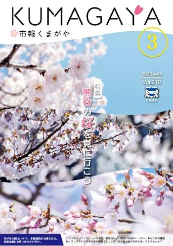 市報くまがや3月号の表紙は、熊谷市内に咲く桜の写真です。
