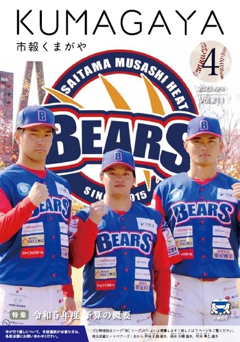 市報くまがや4月号の表紙は、プロ野球独立リーグのBCリーグに所属する埼玉武蔵ヒートベアーズの選手たちです。