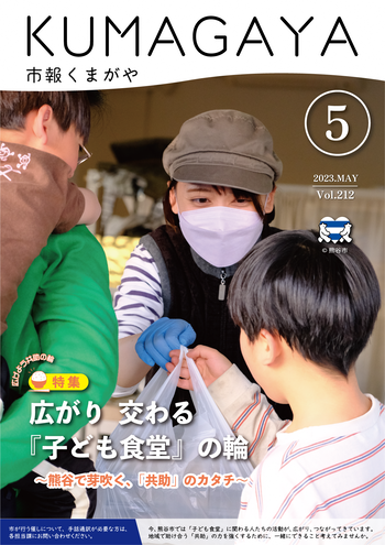 市報くまがや5月号の表紙は、子ども食堂の利用の様子です。