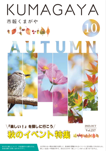 市報くまがや10月号の表紙は、秋のイベント特集です