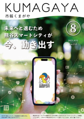 市報くまがや6月号の表紙は、高齢者のスマートフォン利用の様子です。