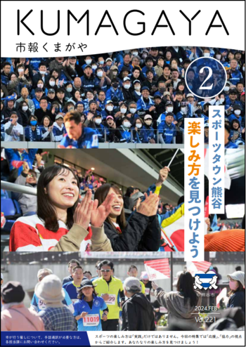 市報くまがや2月号の表紙は、スポーツタウン熊谷です