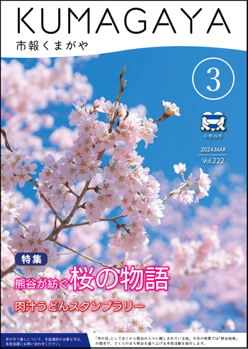 市報くまがや3月号の表紙は、さくらのまち熊谷です