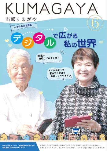 市報くまがや6月号の表紙は、高齢者のスマートフォン利用の様子です。