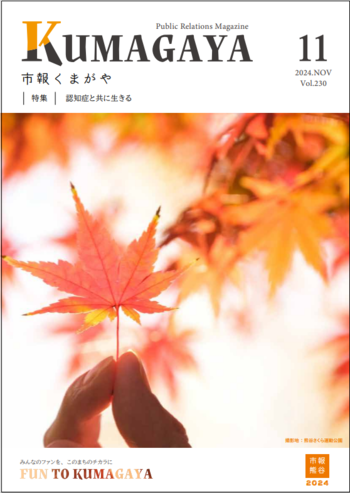 市報くまがや11月号の表紙は、紅葉です。