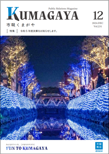 市報くまがや12月号の表紙は、星川イルミネーションです。