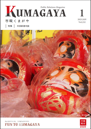 市報くまがや1月号の表紙は、だるま市です。