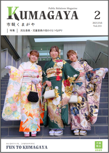 市報くまがや2月号の表紙は、成人式です。