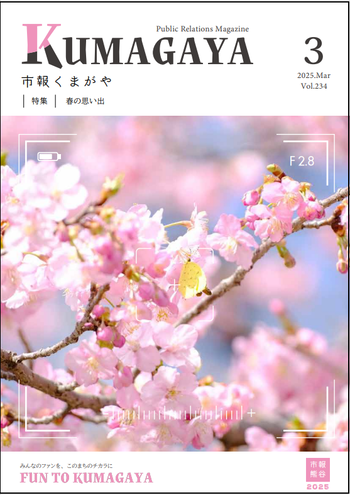 市報くまがや3月号の表紙は、桜の写真です。