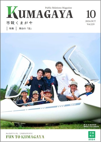 市報くまがや10月号の表紙は、グライダーです。