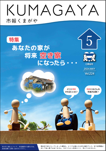 市報くまがや5月号の表紙は、あなたの家が将来空き家になったらです。