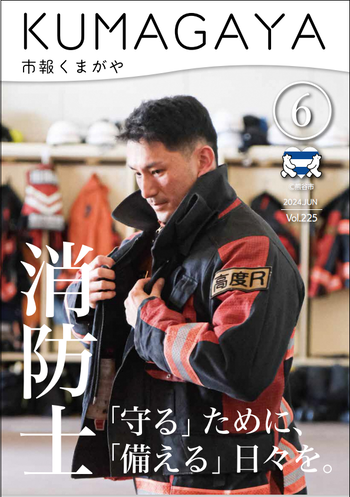 市報くまがや6月号の表紙は、消防士守るために、備える日々をです。