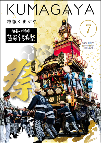 市報くまがや7月号の表紙は、熊谷うちわ祭です