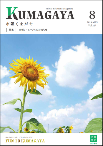 市報くまがや8月号の表紙は、市内ひまわり畑です