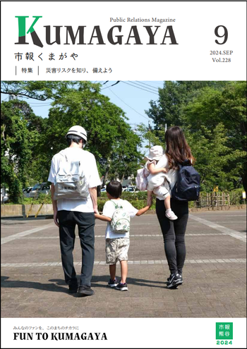 市報くまがや9月号の表紙は、災害リスクを知り、備えようです