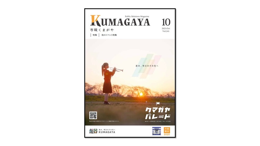 市報くまがや10月号の表紙は、シティプロモーション動画です