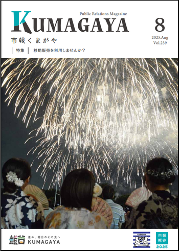 市報くまがや8月号の表紙は、熊谷花火大会です。