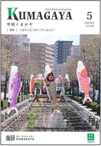 市報くまがや5月号の表紙は、こいのぼりです。